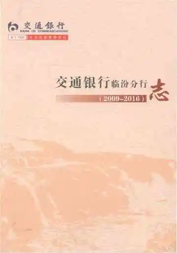 交通银行临汾分行志2009-2016