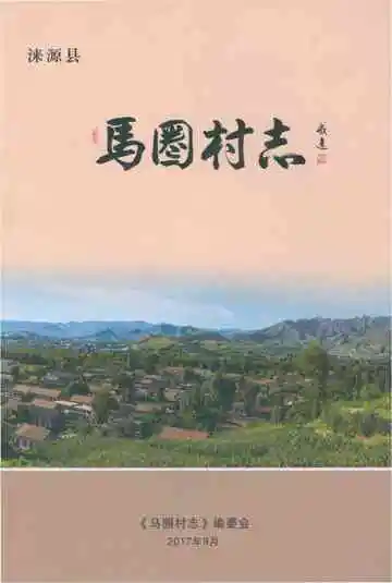 马圈村志