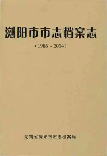 浏阳市市志档案志1986-2004