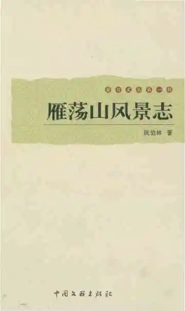 雁荡山风景志