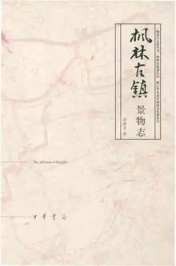 枫林古镇景物志