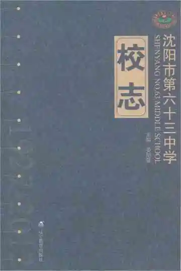 沈阳市第六十三中学校志