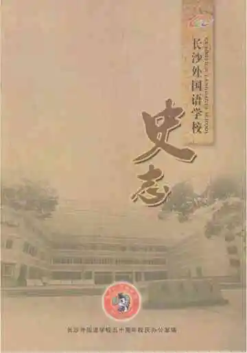 长沙外国语学校史志