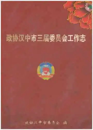 政协汉中市三届委员会工作志
