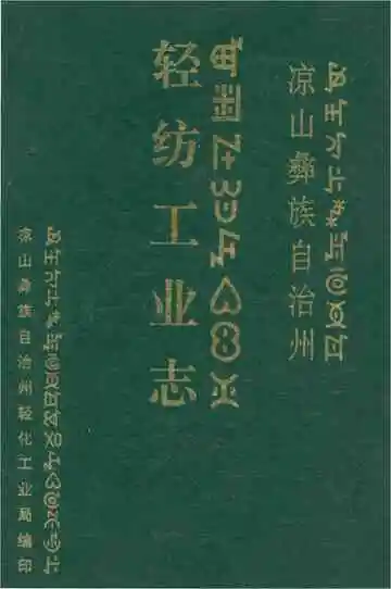 凉山彝族自治州 轻纺工业志