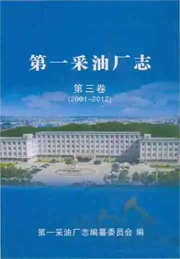 第一采油厂志 第三卷 2001-2012