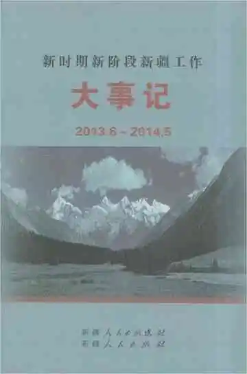 新时期新阶段新疆工作大事记 2013-2014
