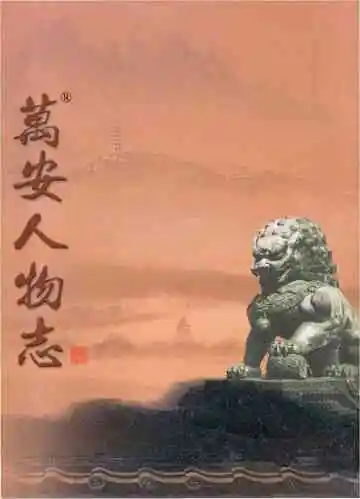 万安人物志7