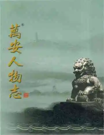 万安人物志5
