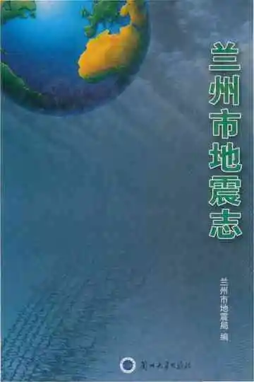 兰州市地震志