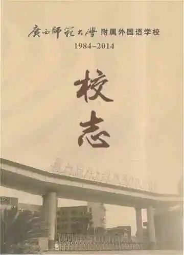 广西师范大学附属处国语学校校志 1984-2014