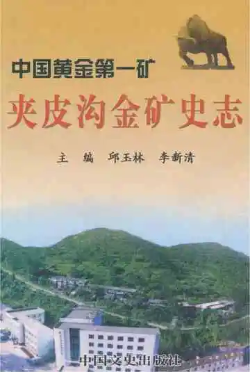 中国黄金第一矿夹皮沟金矿史志