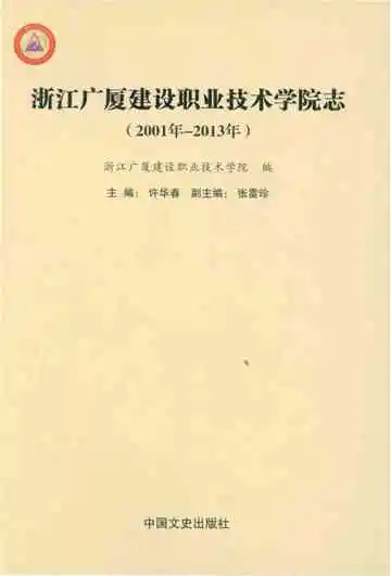 浙江广厦建设职业技术学院志2001-2013