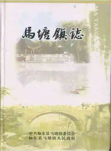 马塘镇志