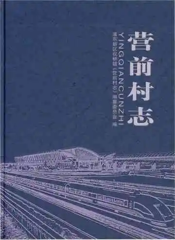 营前村志