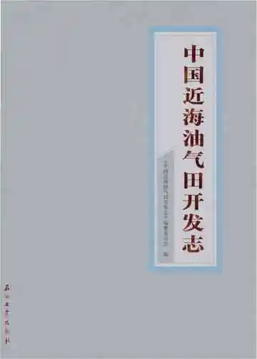 中国近海油气田开发志