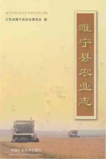 睢宁县农业志