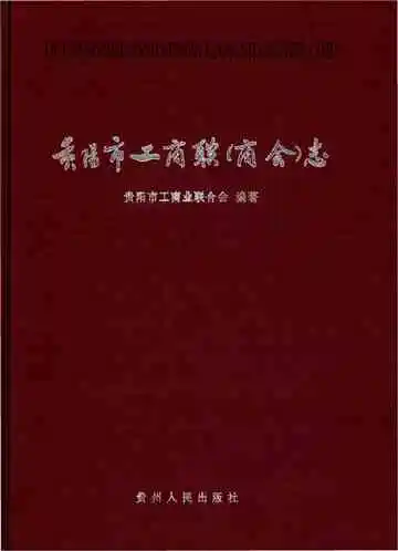 贵阳市工商联 商会 志