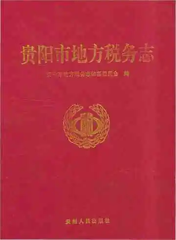 贵阳市地方税务志