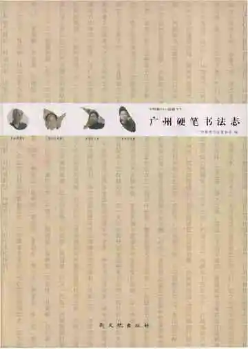 广州硬笔书法