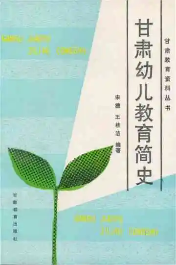 甘肃幼儿教育简史