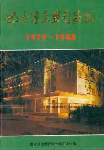 巴彦淖尔盟行政公署司法志1979-1988