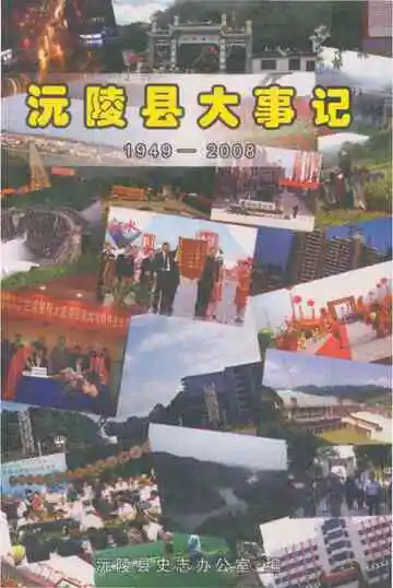 沅陵县大事记1949-2008