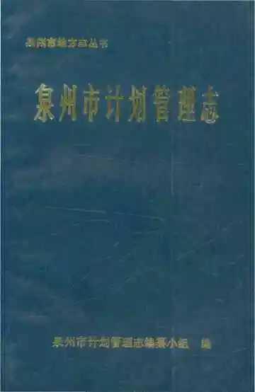 泉州市计划管理志