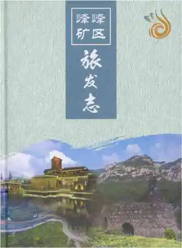 峰峰矿区旅发志