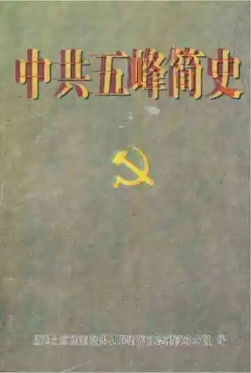 中共五峰简史