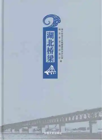 湖北桥梁