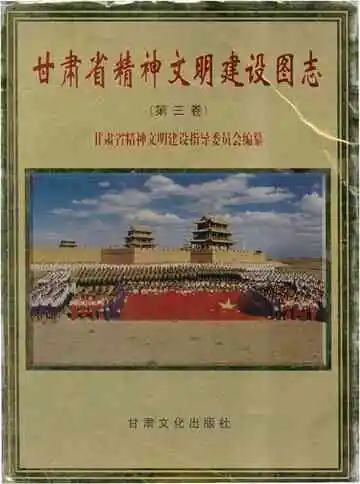 甘肃省精神文明建设图志 第三卷