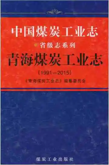 青海煤炭工业志1991-2015