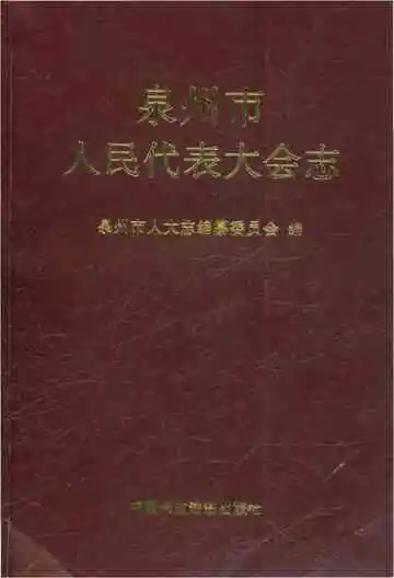 泉州市人民代表大会志