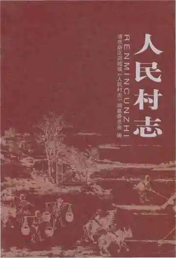 人民村志