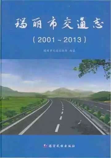 瑞丽市交通志 2001-2013