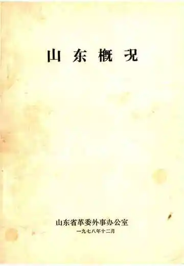 山东概况