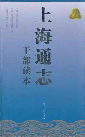 上海交通志干部读本