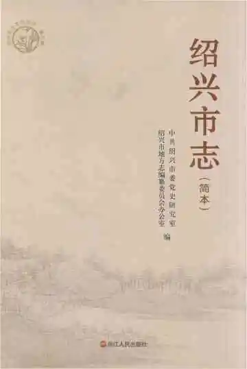 绍兴市志简本