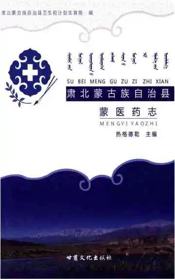 肃北蒙古族自治县蒙医药志