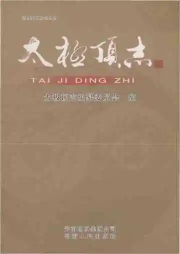太极顶志