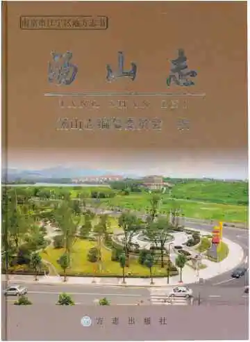 汤山志