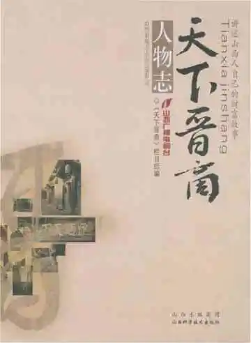 天下晋商人物志