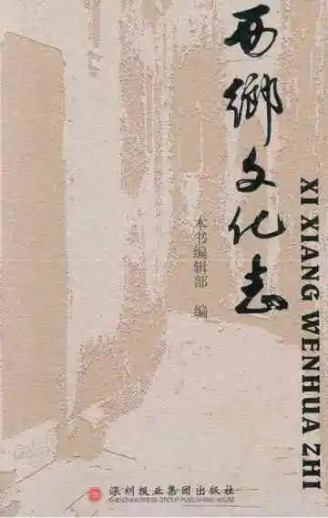 西乡文化志