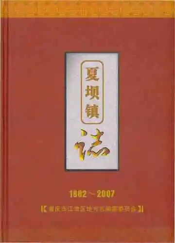 夏坝镇志1982-2007