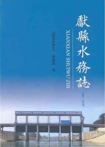 献县水务志 1987-2016