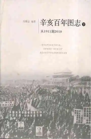 辛亥百年图志 1911-2010 下
