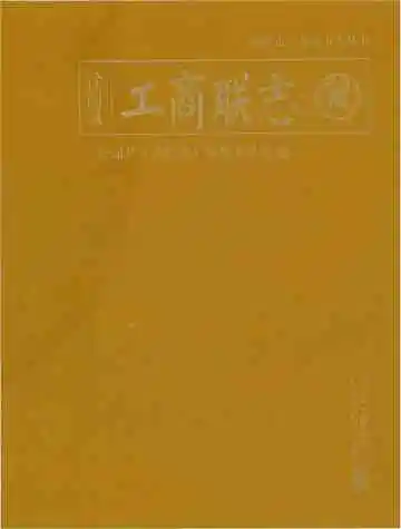 徐闻县工商联志