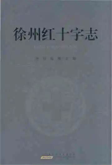 徐州红十字志