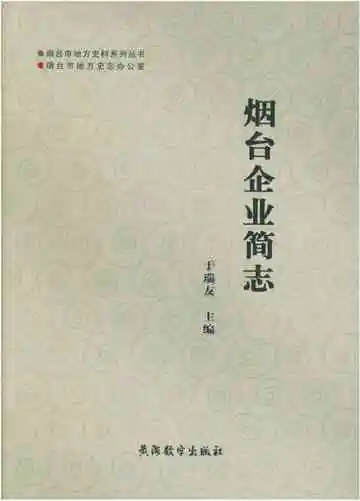 烟台企业简志